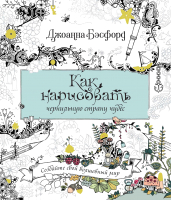 Книга КоЛибри Как нарисовать чернильную страну чудес (Бэсфорд Дж.) - 