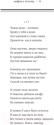 Книга Эксмо Стихи, мысли, чувства (Чехова А.)