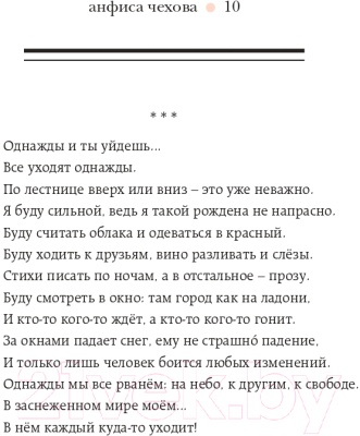 Книга Эксмо Стихи, мысли, чувства (Чехова А.)