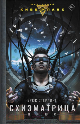 

Книга АСТ, Схизматрица Плюс