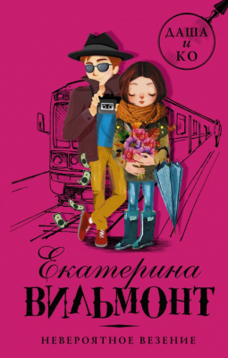

Книга АСТ, Невероятное везение