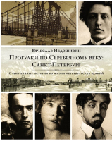 Книга АСТ Прогулки по Серебряному веку. Санкт-Петербург (Недошивин В.) - 