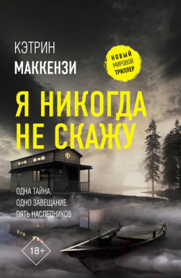 

Книга АСТ, Я никогда не скажу