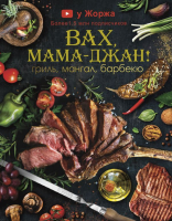 

Книга АСТ, У Жоржа. Вах, мама - джан! Гриль, мангал, барбекю