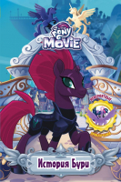 

Книга АСТ, Мой маленький пони. История Бури