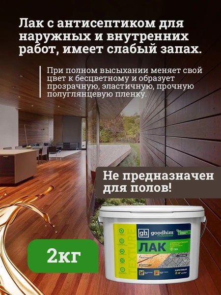 Лак GoodHim Texture универсальный 210 / 27986 (2кг, полуглянцевый)