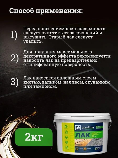 Лак GoodHim Texture универсальный 210 / 27986 (2кг, полуглянцевый)