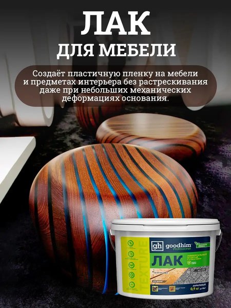 Лак GoodHim Texture универсальный 210 / 27986 (2кг, полуглянцевый)