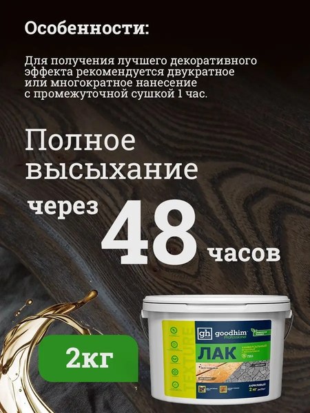 Лак GoodHim Texture универсальный 210 / 27986 (2кг, полуглянцевый)