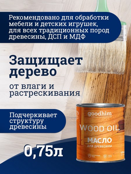 Масло для древесины GoodHim 58704 (750мл)