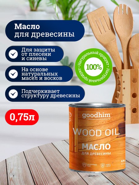 Масло для древесины GoodHim 58704 (750мл)