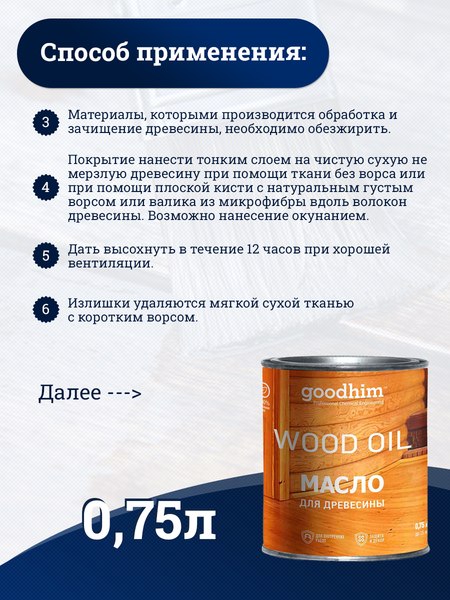 Масло для древесины GoodHim 58704 (750мл)
