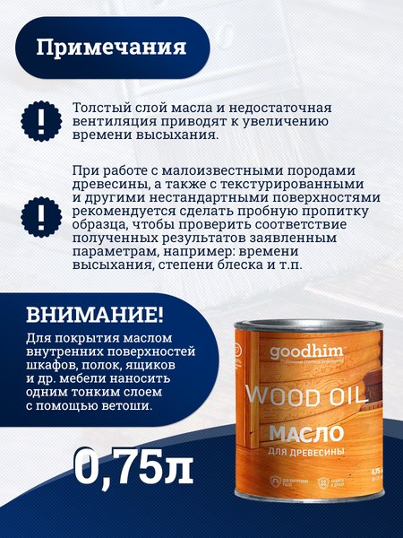 Масло для древесины GoodHim 58704 (750мл)