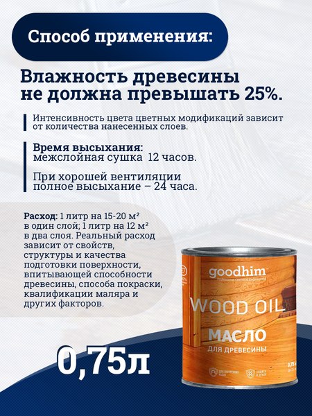 Масло для древесины GoodHim 58704 (750мл)