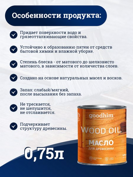 Масло для древесины GoodHim 58704 (750мл)