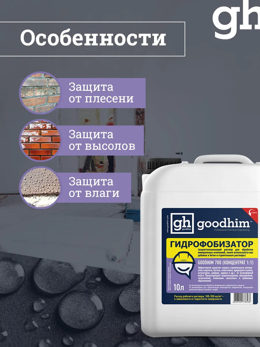 Гидрофобизатор GoodHim 700 концентрат 1:1 / 78538 (10л) — фото 3