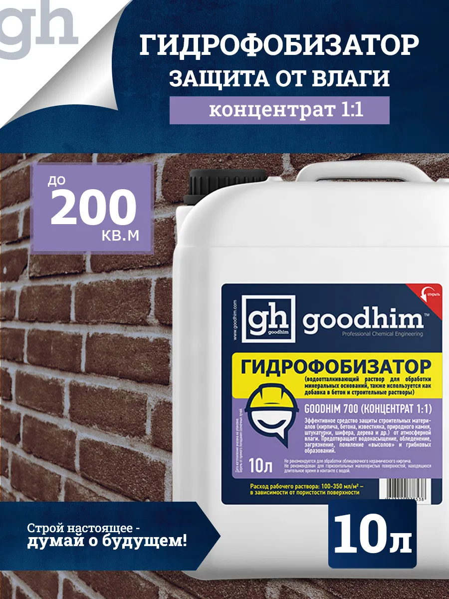 Гидрофобизатор GoodHim 700 концентрат 1:1 / 78538 (10л) — фото 2