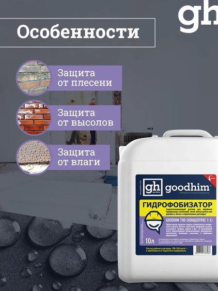 Гидрофобизатор GoodHim 700 концентрат 1:1 / 78538 (10л)