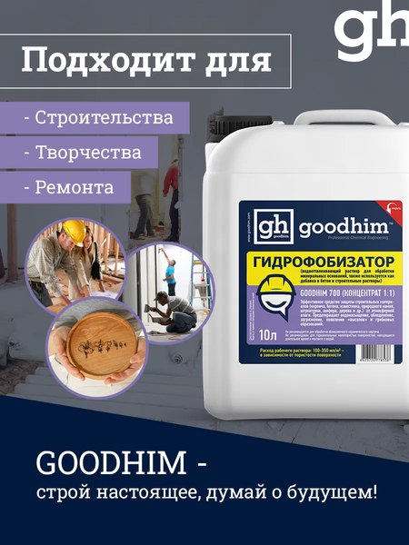 Гидрофобизатор GoodHim 700 концентрат 1:1 / 78538 (10л)