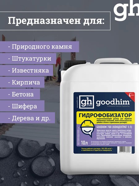 Гидрофобизатор GoodHim 700 концентрат 1:1 / 78538 (10л)