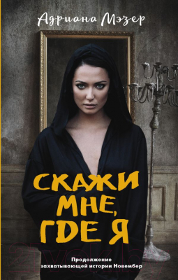 

Книга АСТ, Скажи мне, где я