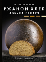 

Книга АСТ, Ржаной хлеб. Азбука пекаря