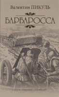 

Книга Вече, ПСС. Барбаросса