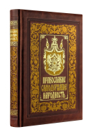 Книга Эксмо Православие. Самодержавие. Народность (Уваров С.С.) - 