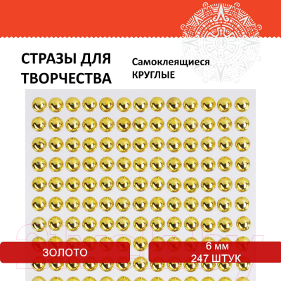 Набор страз декоративных Остров Сокровищ Круглые / 661570 (золото)
