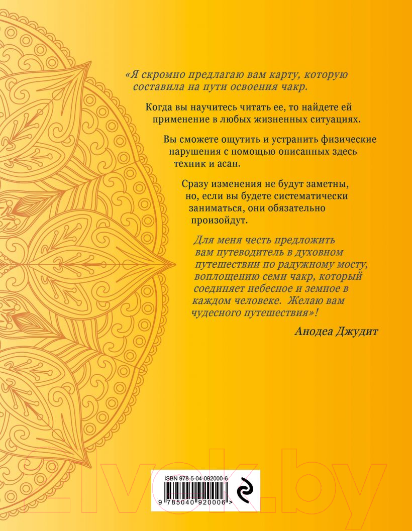 Книга Эксмо Чакра-йога. Глубинный путь к духовному пробуждению