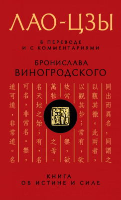 Книга Эксмо Лао-цзы. Книга об истине и силе (Виногродский Б.Б., Лао-цзы)