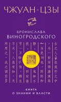 

Книга Эксмо, Чжуан-цзы