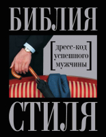

Книга Эксмо, Библия стиля. Дресс-код успешного мужчины
