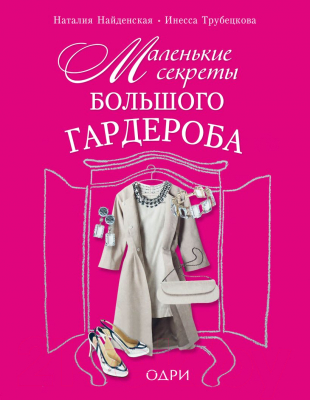 Книга Эксмо Маленькие секреты большого гардероба (Найденская Н, Трубецкова И.)