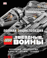 Книга Эксмо Полная энциклопедия Lego Star Wars - 