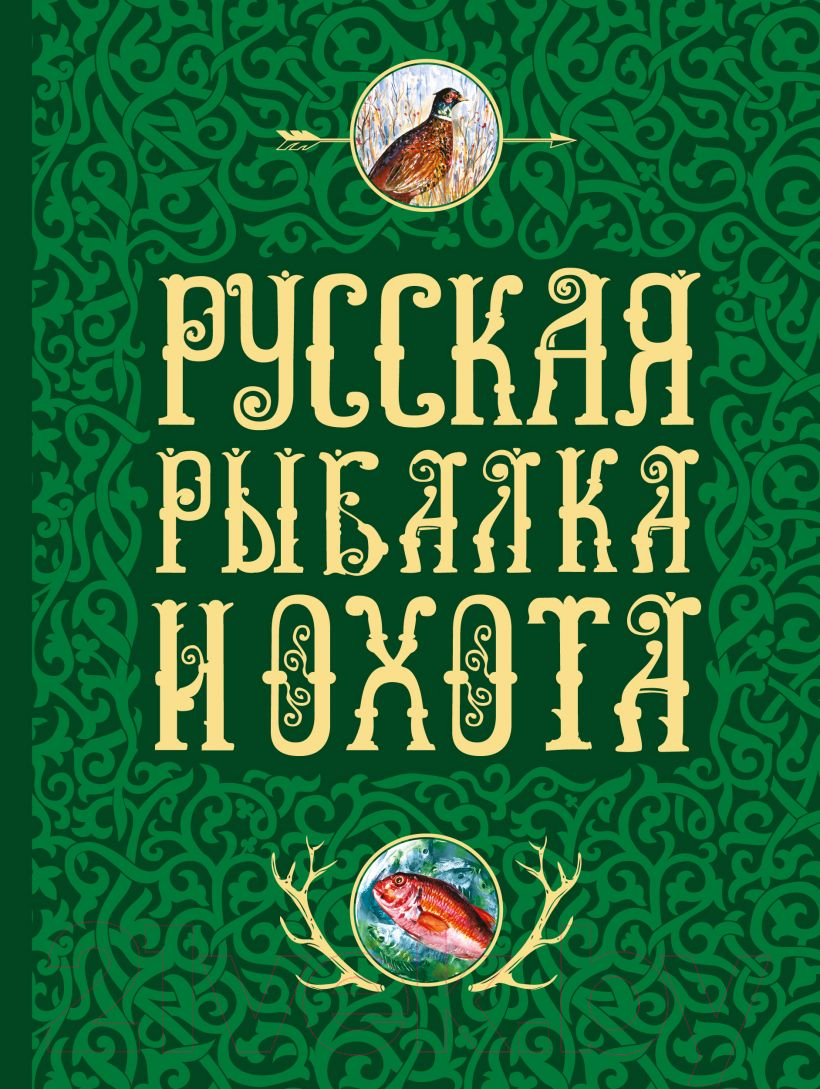 Книга Эксмо Русская рыбалка и охота