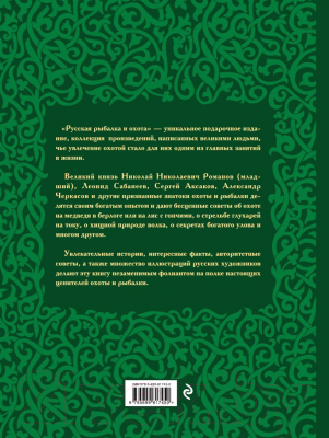 Книга Эксмо Русская рыбалка и охота (Сабанеев Л.П., Романов Н., Аксаков С.Т.)