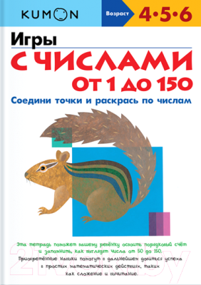 

Развивающая книга МИФ, Игры с числами от 1 до 150