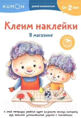 

Развивающая книга МИФ, Клеим наклейки. В магазине