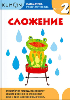 

Развивающая книга МИФ, Математика. Сложение. Уровень 2