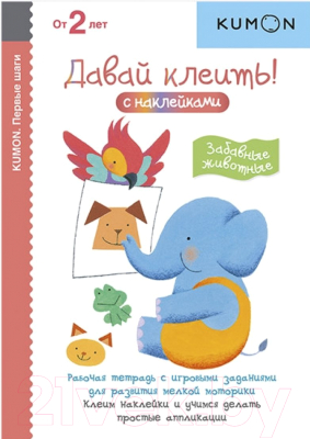 Развивающая книга МИФ Первые шаги. Давай клеить! Забавные животные (Kumon)