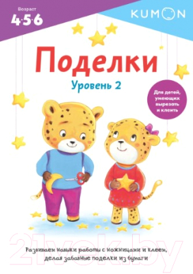 Развивающая книга МИФ Поделки. Уровень 2 (Kumon)