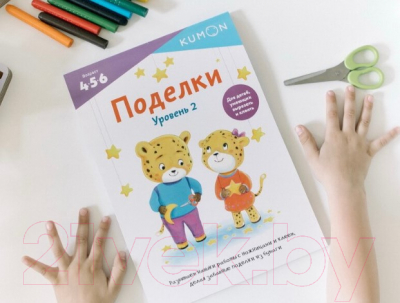 Развивающая книга МИФ Поделки. Уровень 2 (Kumon)