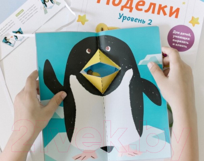 Развивающая книга МИФ Поделки. Уровень 2 (Kumon)