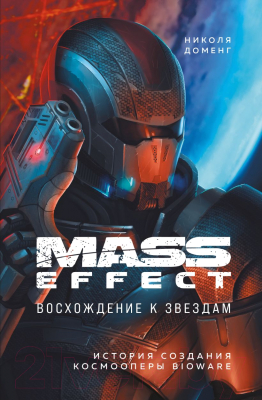 Книга Эксмо Mass Effect: Восхождение к звездам. История создания космооперы (Доменг Н.)