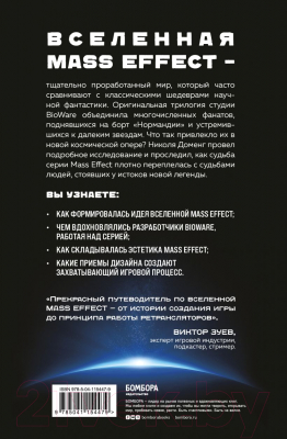 Книга Эксмо Mass Effect: Восхождение к звездам. История создания космооперы (Доменг Н.)