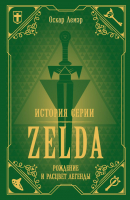 Книга Эксмо История серии Zelda. Рождение и расцвет легенды (Лемэр О.) - 