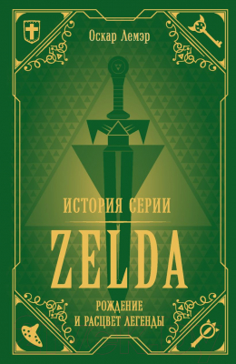 Книга Эксмо История серии Zelda. Рождение и расцвет легенды (Лемэр О.)