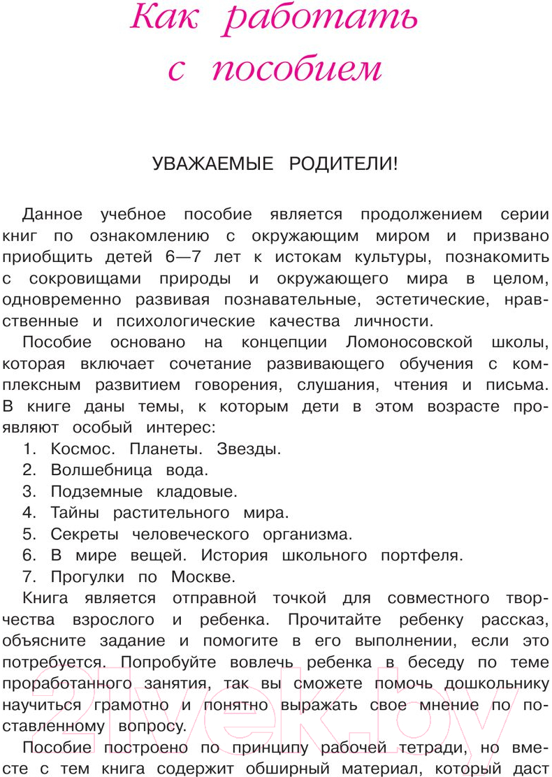 Учебное пособие Эксмо Изучаю мир вокруг: для детей 6-7 лет (Липская Н.М.) — фото 3