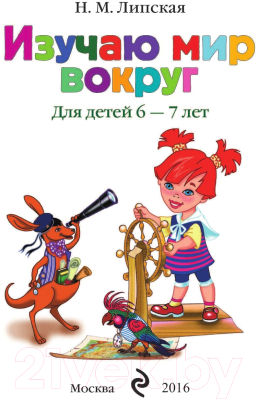 Учебное пособие Эксмо Изучаю мир вокруг: для детей 6-7 лет (Липская Н.М.)